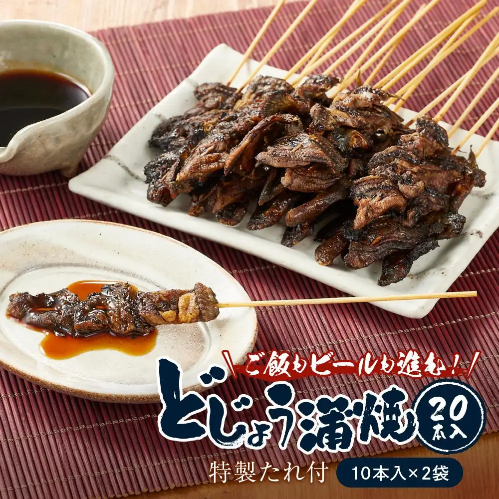 どじょう蒲焼 20本入 ～ 特製たれ付 ～