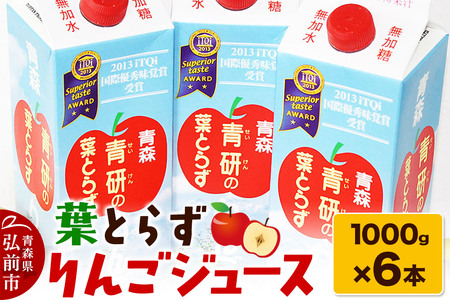 葉とらずりんごジュース（1000g×6本セット）青研 ためのぶストア