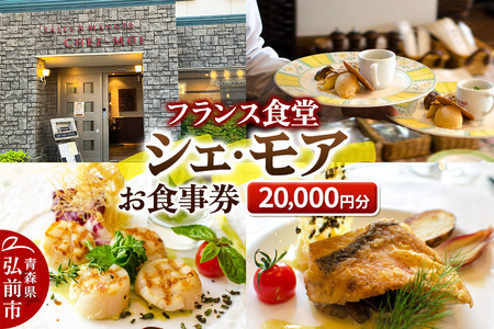 シェ・モア お食事券 2万円分（1,000円券×20枚）