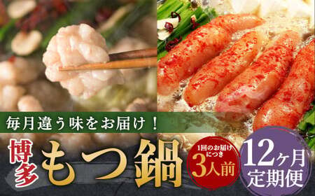 【12ヶ月定期便】人気の博多もつ鍋3人前 醤油味・味噌味・明太醤油味を順にお届け！ ／ モツ鍋 牛もつ めんたい 食べ比べ