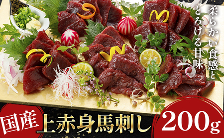 国産上赤身馬刺し 200g《60日以内に出荷予定(土日祝除く)》阿蘇牧場