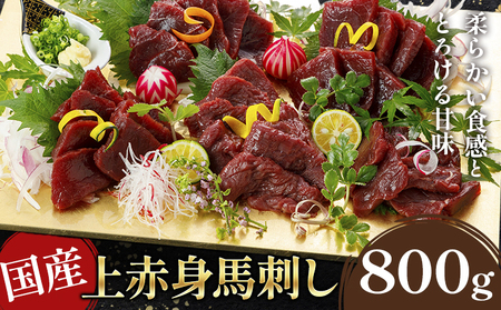 国産上赤身馬刺し 800g《60日以内に出荷予定(土日祝除く)》阿蘇牧場