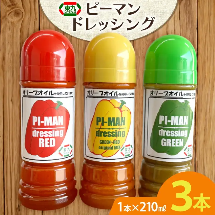 ドレッシング ピーマンドレッシング 3本 セット [東九農園 宮崎県 日向市 452061216]