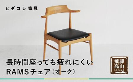 RAMSチェア（オーク） | 椅子 イス ダイニングチェア チェア 食卓椅子 飛騨の家具 ブラックチェリー オシャレ 木製 飛騨高山 ヒダコレ家具 GF040