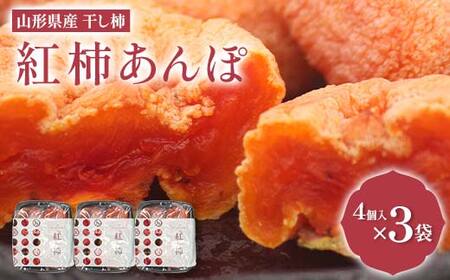 山形県産 紅柿あんぽ 4個入×3袋 計420g F2Y-6169