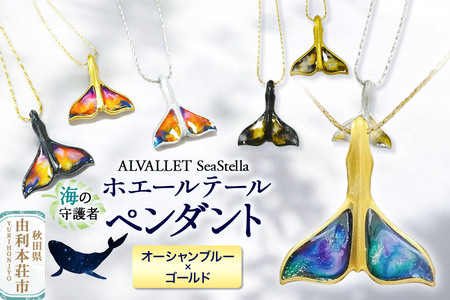 ALVALLET SeaStella 海の守護者「ホエールテール（クジラの尾）」 ペンダント オーシャンブルー×ゴールド