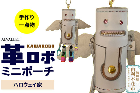 ALVALLET KAWAROBO（革ロボ）ミニポーチ ハロウェイ家