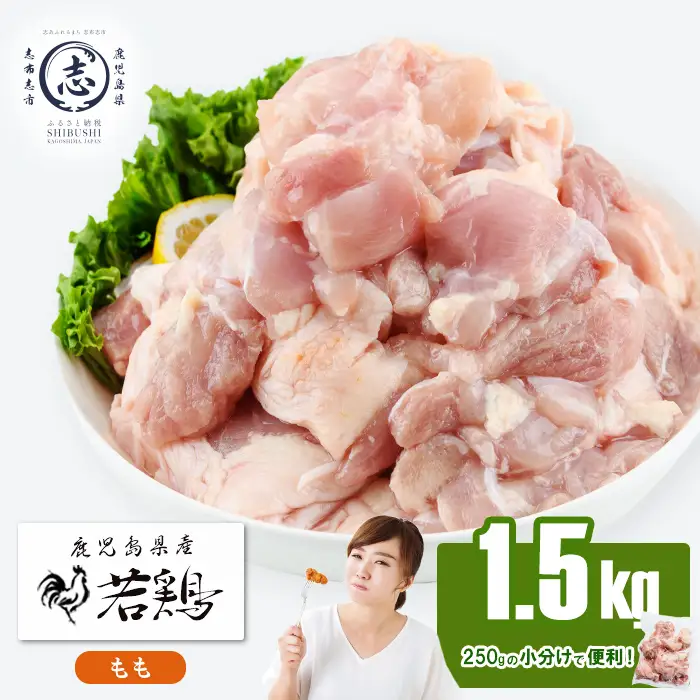 小分けで便利！鹿児島県産若鶏もも肉切身 計1.5kg(250g×6P) 鶏肉 とり肉 鳥肉 鶏もも肉 とりもも もも肉 もも モモ 若鶏 小分け 真空 真空パック 保存 カット カット済 唐揚げ 煮物 鍋 おかず お弁当などに a0-392