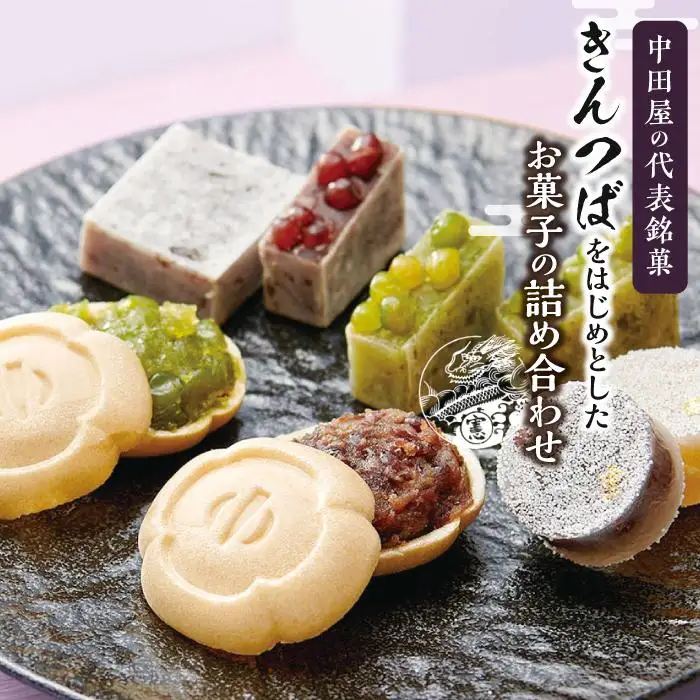 代表銘菓きんつばをはじめとしたお菓子の詰め合わせ