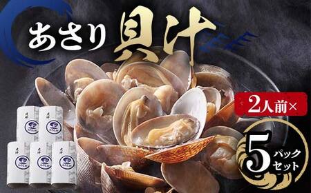 【2人前】貝汁 5パックセット あさり たっぷり アサリ 味噌 温めるだけ 簡単 みそ汁 F6L-1221