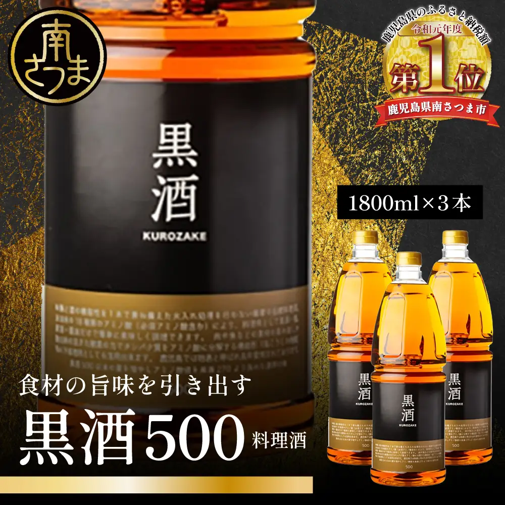 【蔵元直送】東酒造 黒酒500(金ラベル) 1800ml×3本セット 料理酒 調味料 調味酒 灰持酒 料理 アルコール アミノ酸 有機酸 麹菌 酵素 伝統製法 鹿児島県 東酒造 南さつま市