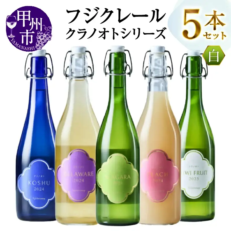 フジクレール クラノオトシリーズ5本セット（MG）D4-650【ワイン フジクレール 白ワイン 果実酒 甲州市 山梨県】