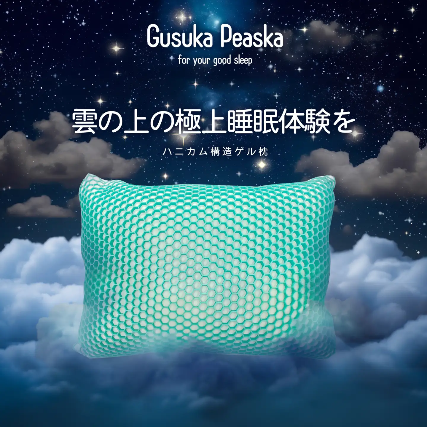 GusukaPeaska ゲル枕 - ゲルシートがふんわり綿枕