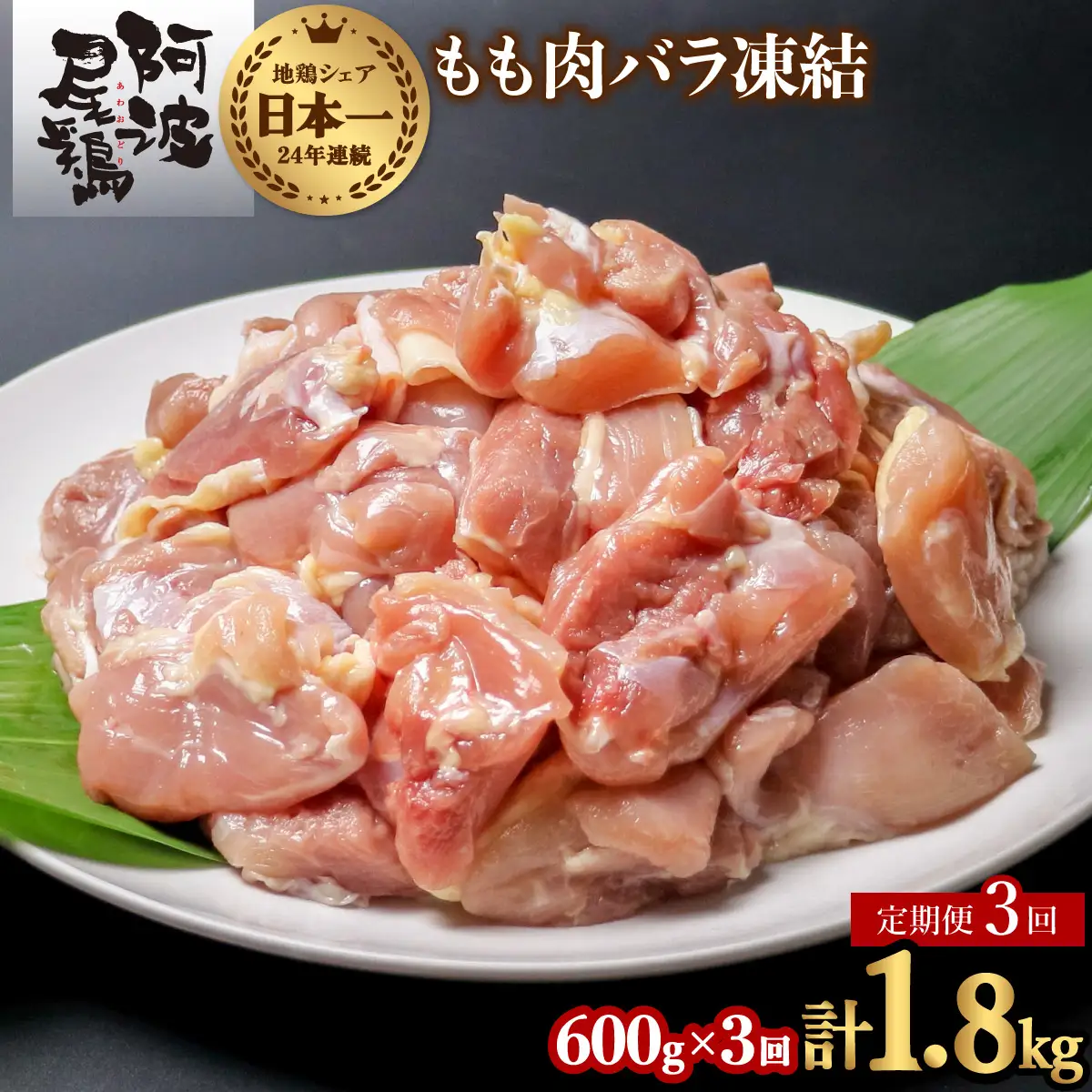【阿波尾鶏バラ凍結定期便 3か月連続】阿波尾鶏 もも肉 切り身 バラ凍結 600g×3回 計1.8kg 鶏肉 鶏もも 阿波尾鶏 冷凍 地鶏