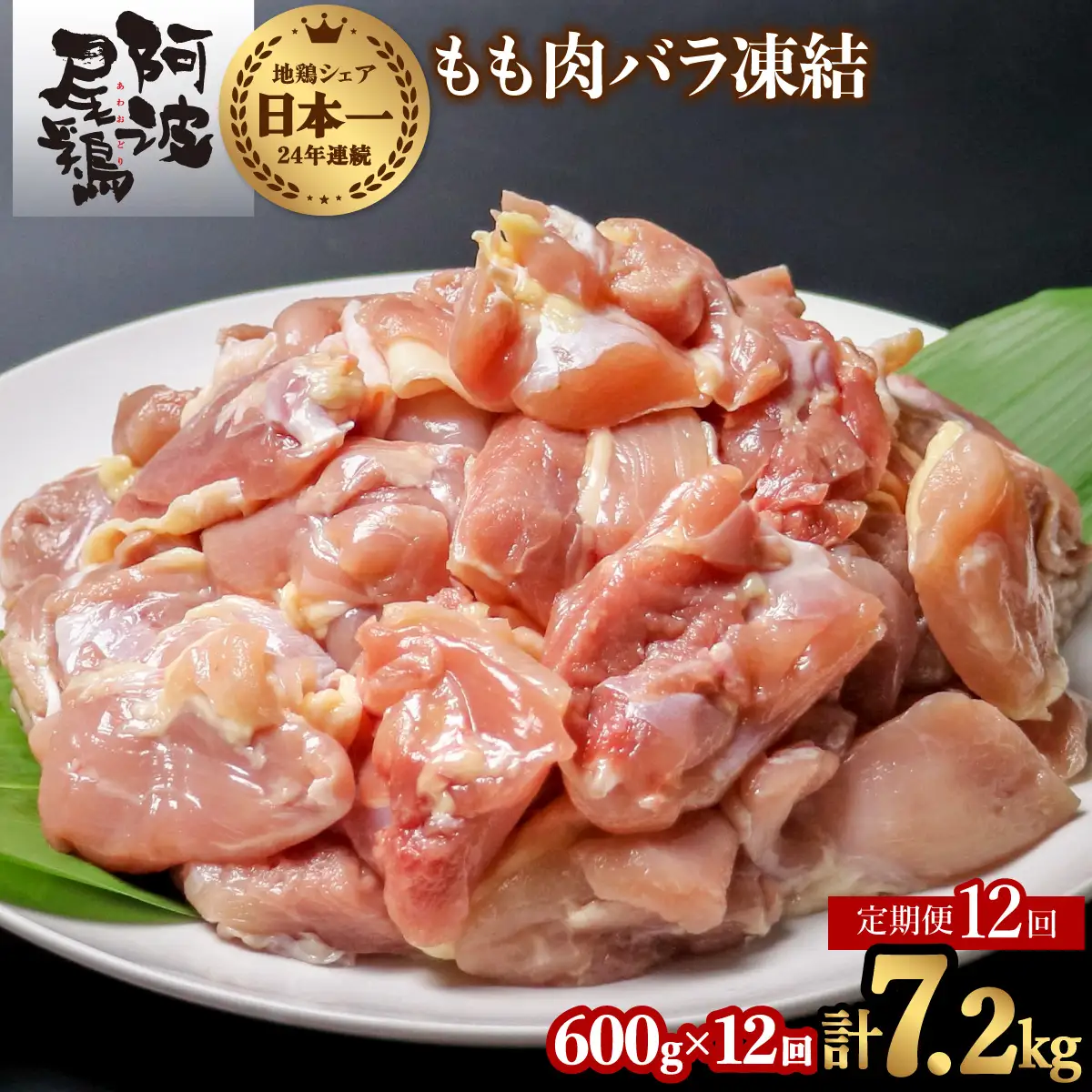 【阿波尾鶏バラ凍結定期便 12か月連続】阿波尾鶏 もも肉 切り身 バラ凍結 600g×12回 計7.2kg 鶏肉 鶏もも 阿波尾鶏 冷凍 地鶏