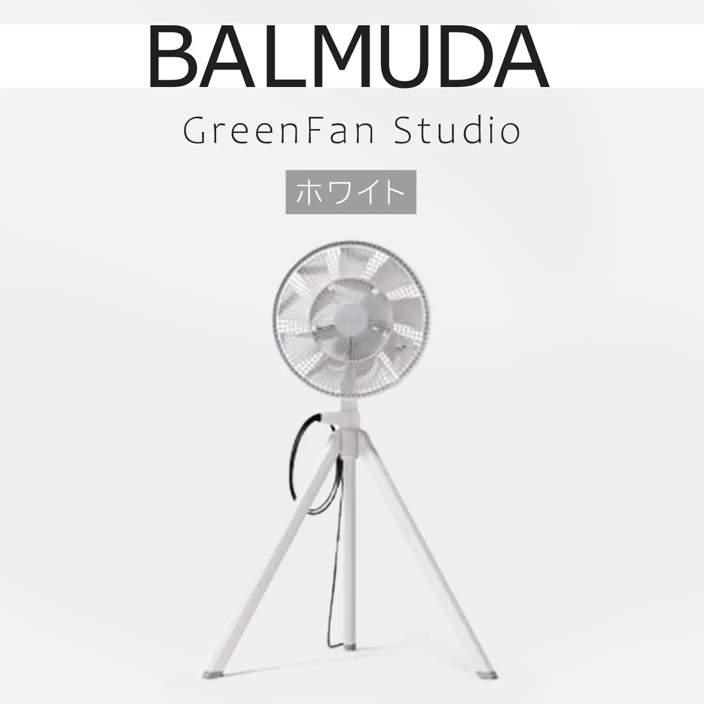扇風機 バルミューダ GreenFan Studio AGR01JP-WH ホワイト