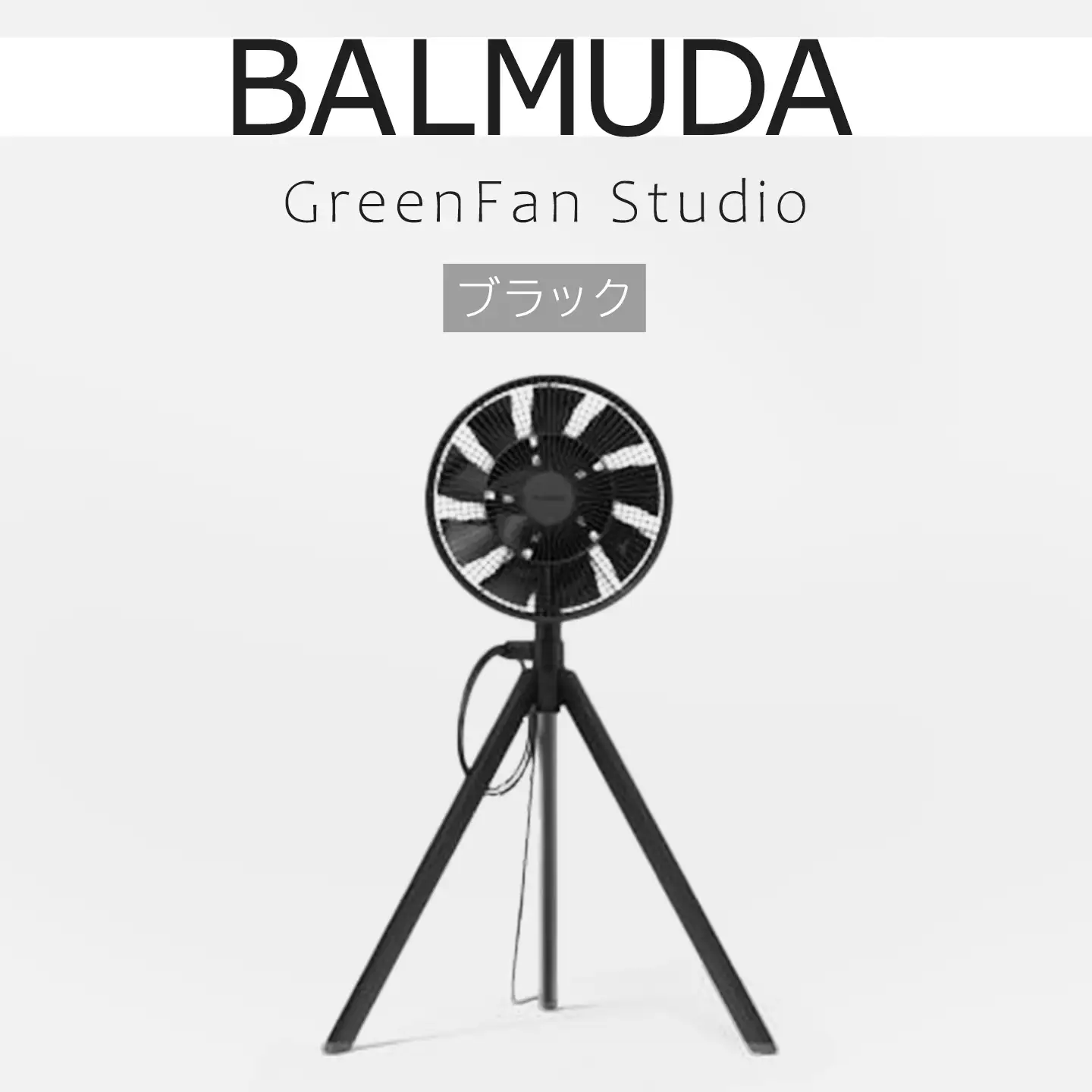 扇風機 バルミューダ GreenFan Studio AGR01JP-BK ブラック