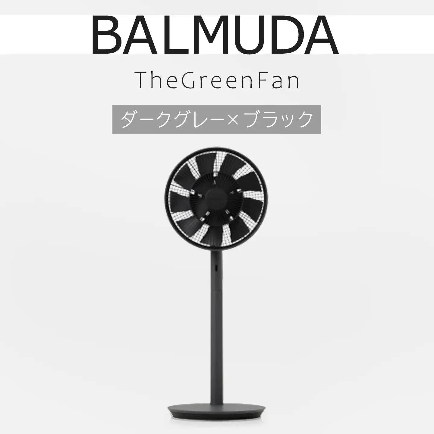 扇風機 バルミューダ TheGreenFan ダークグレー×ブラック