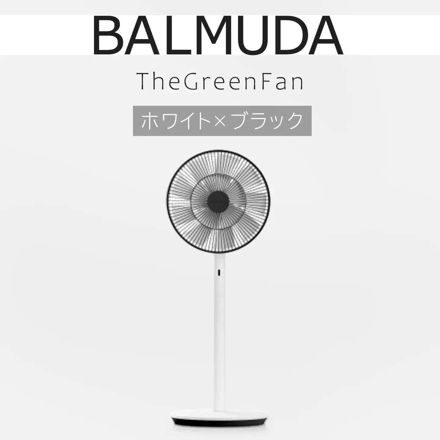 扇風機 バルミューダ TheGreenFan ホワイト×ブラック