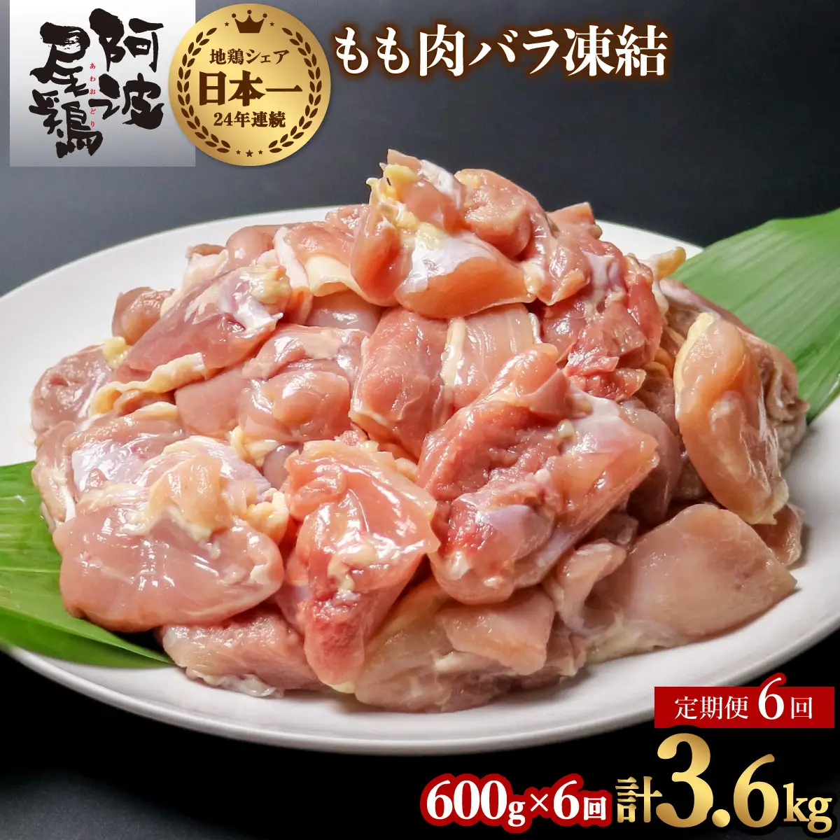 【阿波尾鶏バラ凍結定期便 6か月連続】阿波尾鶏 もも肉 切り身 バラ凍結 600g×6回 計3.6kg 鶏肉 鶏もも 阿波尾鶏 冷凍 地鶏