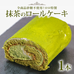 【 砂糖不使用 】 抹茶ロールケーキ 1本 ロールケーキ