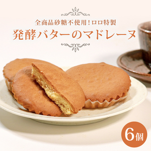 【 砂糖不使用 】 発酵バターのマドレーヌ 6個 焼き菓子 マドレーヌ