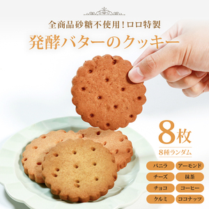 【 砂糖不使用 】 発酵バターのクッキー 8枚セット 焼き菓子 クッキー