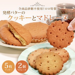 【 砂糖不使用 】 発酵バターのクッキー 5枚 マドレーヌ 2個 セット