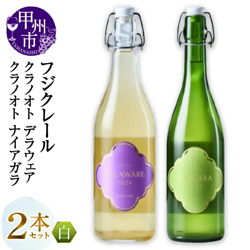 フジクレール クラノオト デラウェア・ナイアガラ 2本セット（MG）B14-668【ワイン フジクレール 白ワイン 甲州市 山梨県】
