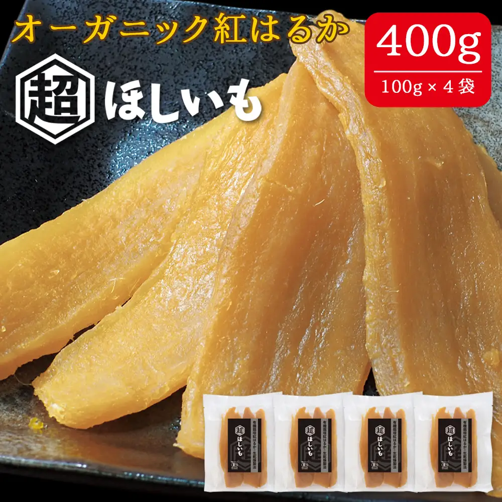 オーガニックほしいも【超ほしいも】100g×4袋 No.331