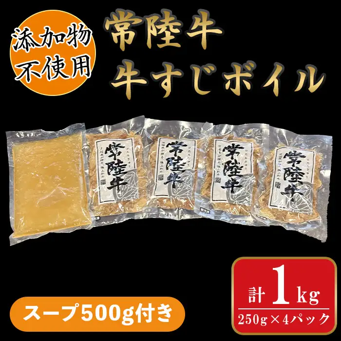 639 常陸牛 牛すじ ボイル 250g×4パック（スープ500g付き）【茨城町農業公社】