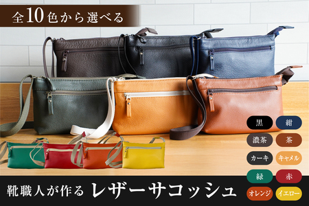 【色が選べる】靴職人が作るレザーサコッシュ【0062-040】雑貨