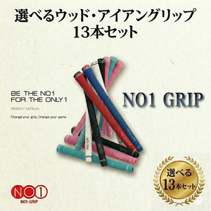 NO1GRIP　13本セット