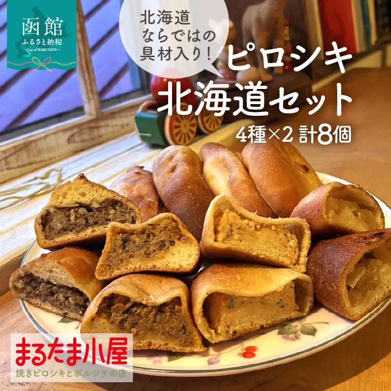 ピロシキ 北海道セット 4種 × 2個 計 8個 エゾ×エゾ スパイシートマトラム しゃけクリームチーズ 塩バターリンゴ 焼きピロシキ ロシア 家庭料理 北海道産 小麦 米粉 おから かろやか 生地 エゾ鹿 ラム 鮭 りんご 地元 素材 惣菜パン おやつ お取り寄せ_HD223-001