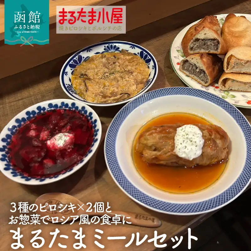 まるたま ミールセット 6種 計 10個 エゾ×エゾ しゃけクリームチーズ 塩バターリンゴ ボルシチ ロールキャベツ チキンストロガノフ 焼き ピロシキ ロシア 家庭料理 北海道産 小麦 米粉 おから かろやか 生地 エゾ鹿 ラム 鮭 りんご お手軽 時短 お取り寄せ_HD223-005
