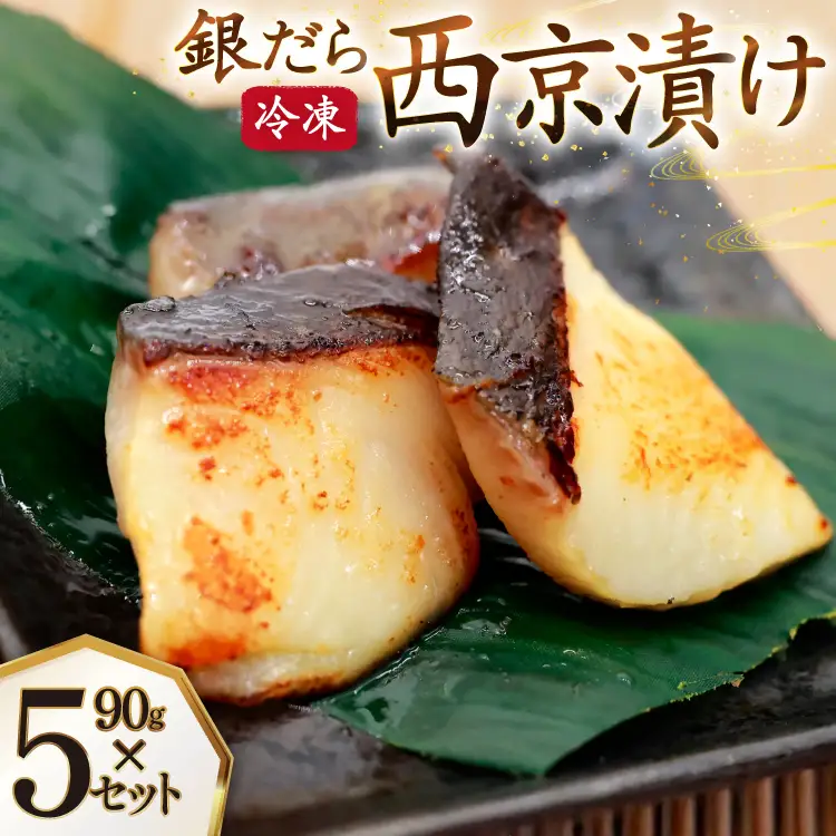 漬魚 銀だら 西京漬け 冷凍 90g×5 計450g [おととごはん味保 兵庫県 三田市 3d28bae140002]