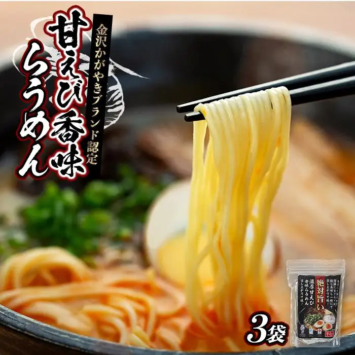 金沢かがやきブランド認定 甘えび香味らうめん