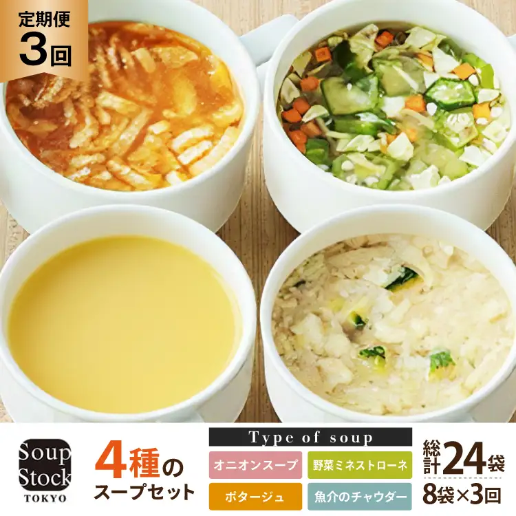 スープ 毎月 3回 定期便 Soup Stock Tokyo 4種のスープセット 8袋 (4種×各2個) [CGC 兵庫県 三田市 3d28bae200002]