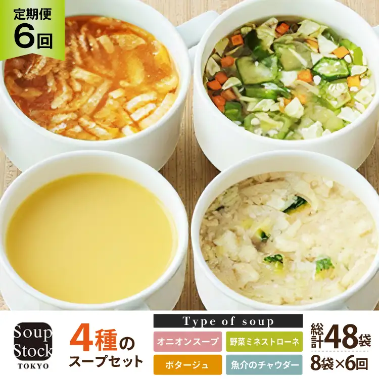 スープ 毎月 6回 定期便 Soup Stock Tokyo 4種のスープセット 8袋 (4種×各2個) ×6回 総計48袋[CGC 兵庫県 三田市 3d28bae200003]