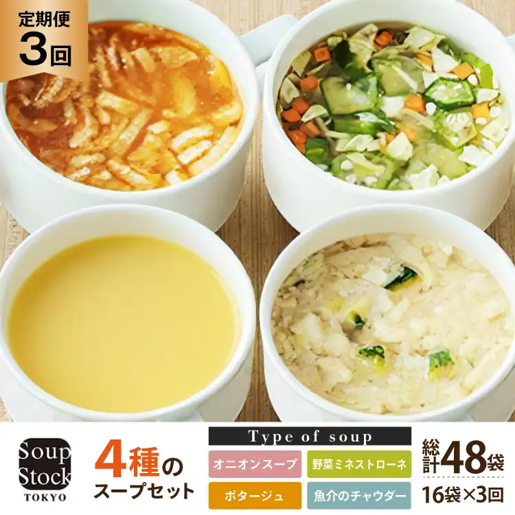 スープ 毎月 3回 定期便 Soup Stock Tokyo 4種のスープセット 16袋 (4種×各4個)×3回 総計48袋 [CGC 兵庫県 三田市 3d28bae200004]