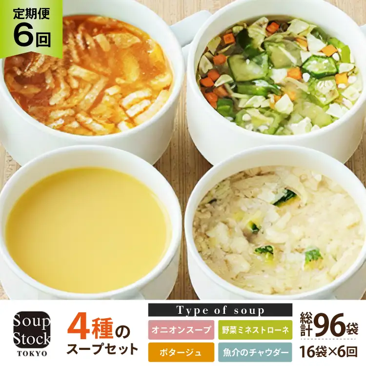 スープ 毎月 6回 定期便 Soup Stock Tokyo 4種のスープセット 16袋 (4種×各4個)×6回 総計96袋 [CGC 兵庫県 三田市 3d28bae200005]