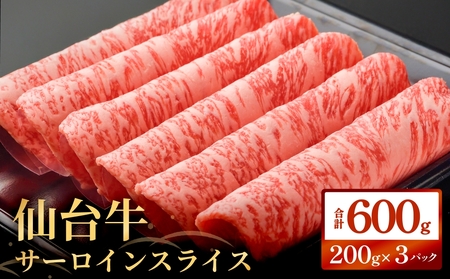 仙台牛サーロインスライス（600ｇ）仙台牛 サーロイン スライス ブランド牛 国産 宮城県産 雌牛 牛肉 牛 お肉 A5 B5 600g 冷凍 焼肉 すきやき すき焼き しゃぶしゃぶ キャンプ アウトドア 贈り物 ギフト 宮城 石巻 石巻市