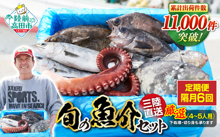 【隔月6回定期便 / 下処理済】鮮魚セット 厳選 三陸海の恵み詰め合わせ  (1回あたりのお届け目安：4～5人用) 【 鮮魚 海鮮 お刺身 魚介 魚介類 鮮魚BOX 詰め合わせ セット 三陸産 国産 天然 宴会 時短 便利 簡単 お手軽 岩手県 陸前高田市 産地直送 】 RT2588
