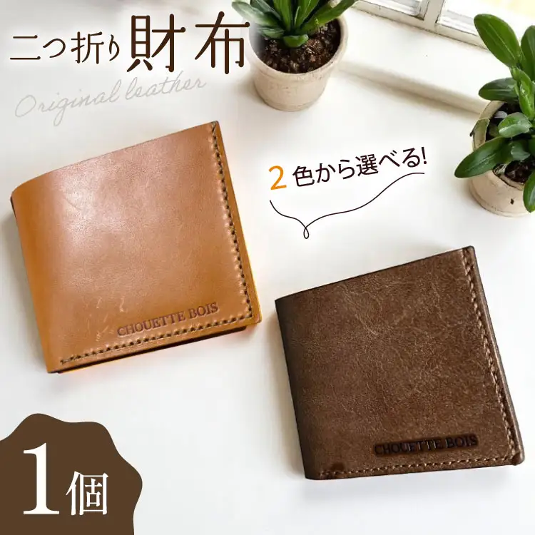 財布 革 二つ折り財布 [CHOUETTE BOIS 宮崎県 美郷町 31bo0001]