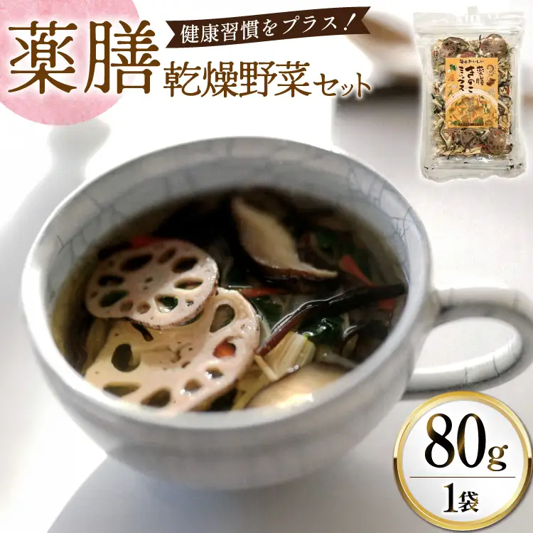 乾燥野菜 セット 毎日おいしい！ 薬膳 きのこミックス 80g [岡田商店 宮崎県 美郷町 31ac0090]