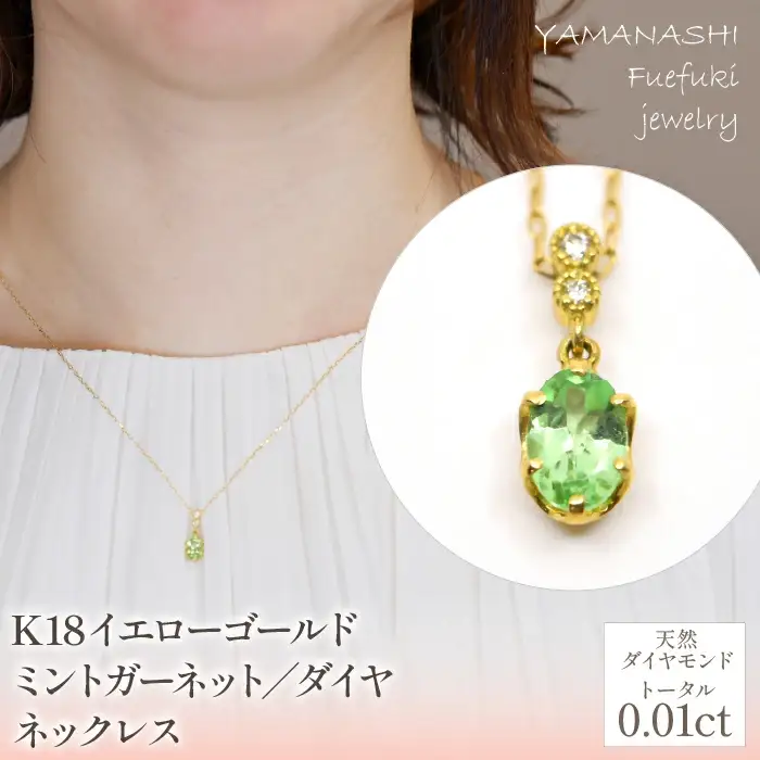 K18イエローゴールド　ミントガーネット／ダイヤ　ネックレス 管理番号208102/218-226