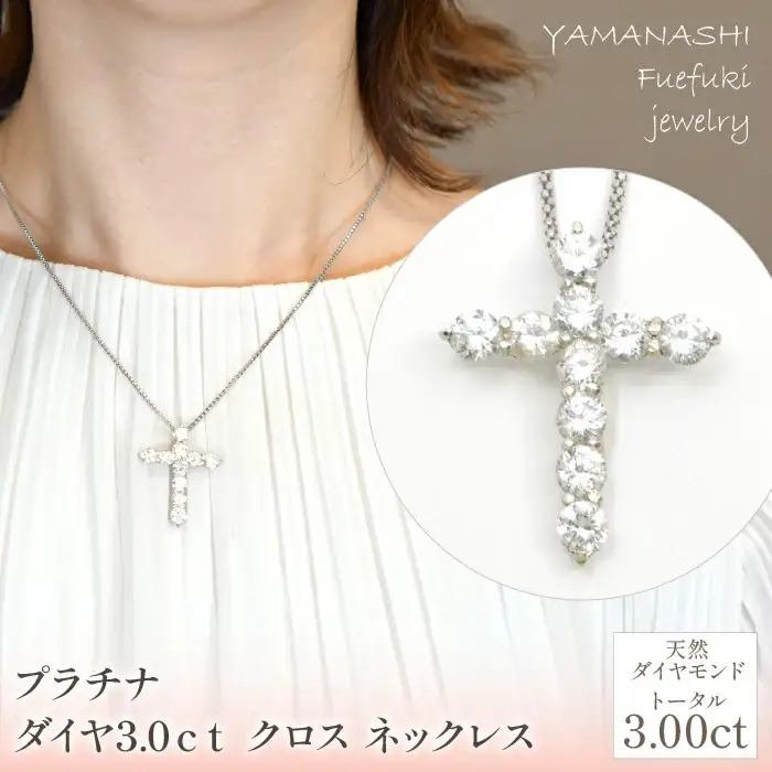 プラチナ　ダイヤ　3.0ｃｔクロス　ネックレス 管理番号716659 / 218-229