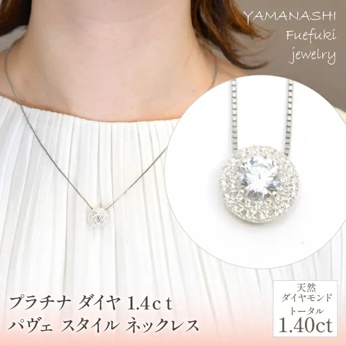 プラチナ　ダイヤ　1.4ｃｔ　パヴェ　スタイル　ネックレス 管理番号255240 / 218-231