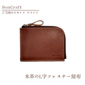 【L字ファスナー財布】ご当地ゆるキャラナラシド♪本革【ブラウン】