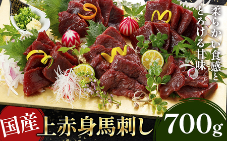 国産上赤身馬刺し 700g熊本県 産山村 阿蘇牧場
